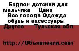 Бадлон детский для мальчика  › Цена ­ 1 000 - Все города Одежда, обувь и аксессуары » Другое   . Тульская обл.